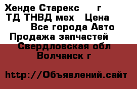 Хенде Старекс 1999г 4wd 2,5ТД ТНВД мех › Цена ­ 17 000 - Все города Авто » Продажа запчастей   . Свердловская обл.,Волчанск г.